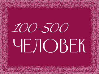 100-500chel.jpg