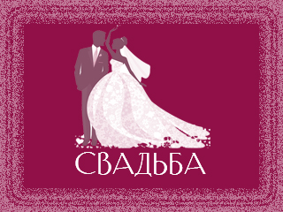 svadba.jpg