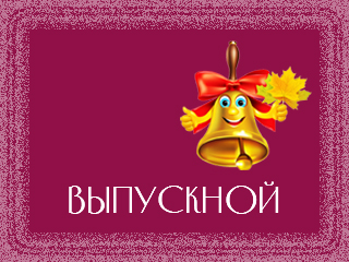 vipusknoy-sh.jpg